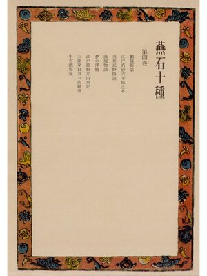cover image of 燕石十種〈第4巻〉